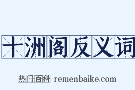 十洲阁反义词是什么意思的图片